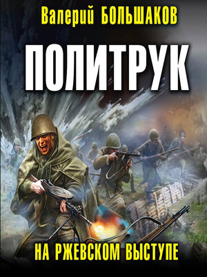 cover image of Политрук. На Ржевском выступе